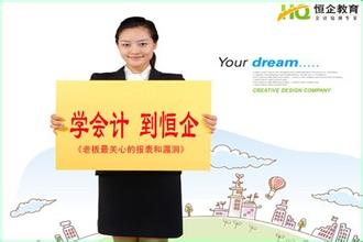 学会计-到恒企教育