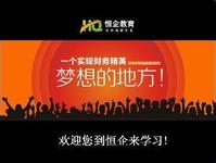 欢迎到广州恒企教育学校